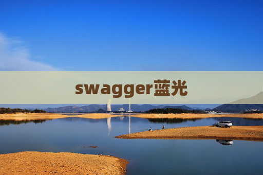swagger蓝光 swagger蓝光